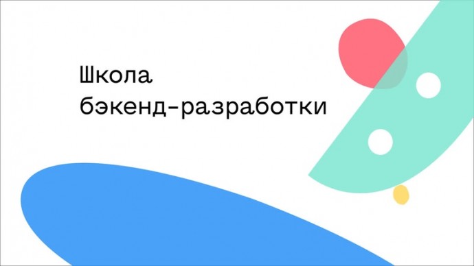 Академия Яндекса: отвечаем на вопросы про Школу бэкенд-разработки - видео