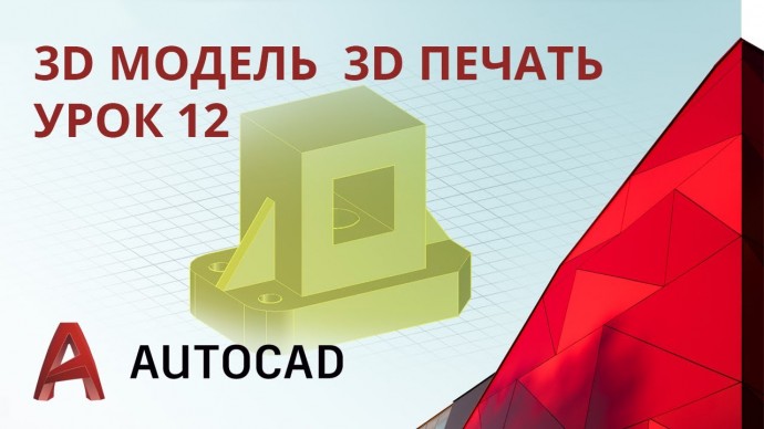 Графика: Урок 12 - AutoCAD - 3D модель, 3D печать - видео