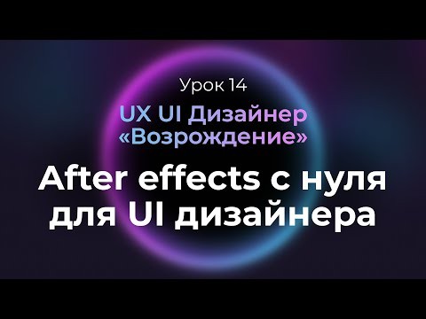 Графика: 14. After effects для дизайнера интерфейсов | UX UI Дизайнер: «Возрождение» — бесплатный ку