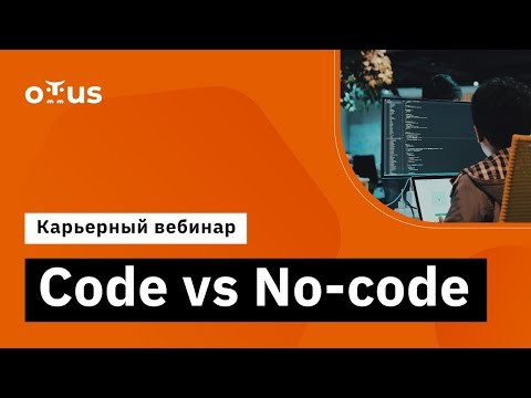OTUS: Code vs No-code. Сравниваем перспективы и помогаем определиться с выбором - видео -