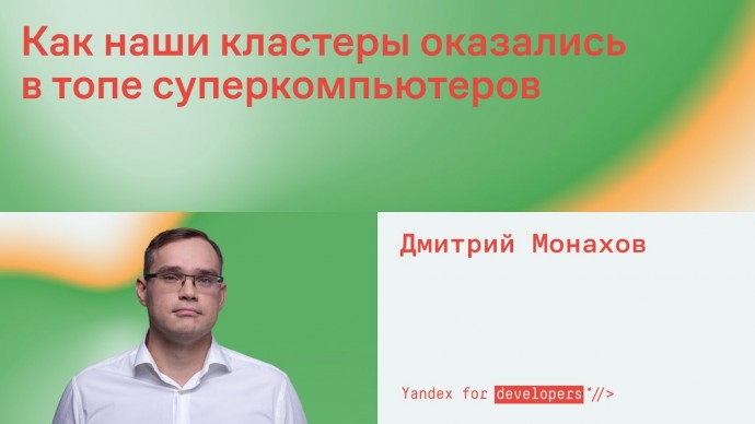 Академия Яндекса: Как наши кластеры оказались в топе суперкомпьютеров - видео