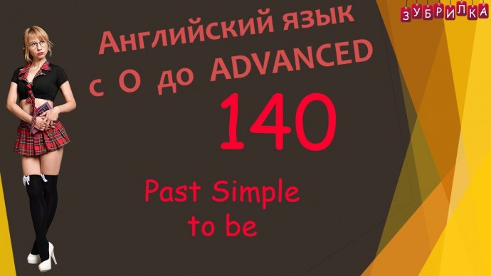 Зубрилка: 140. Английский язык. Past Simple. to be. #английский #английскийязык #уроки #курс - видео