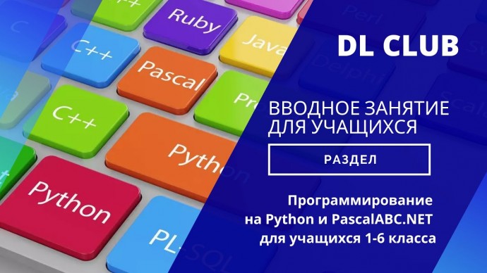 Вводное занятие. Python и PascalABC.NET для учащихся 1-6 классов. - видео
