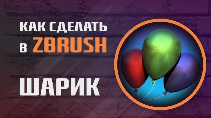 Графика: Как сделать воздушный шар в ZBrush | MakingOf - видео