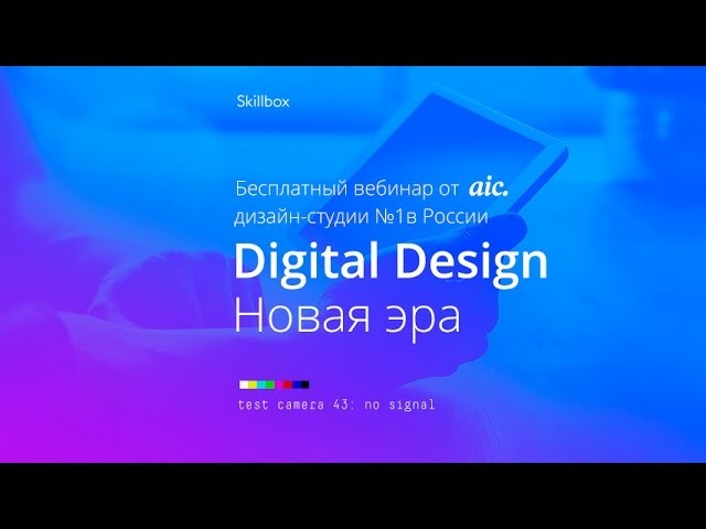 Skillbox: #aic выпуск № 1 — Digital Design Новая эра - видео