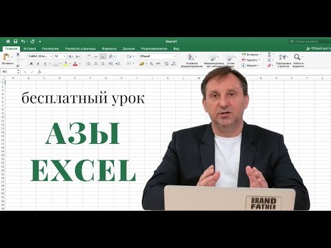 ПБУ: Азы Excel для начинающих - видео