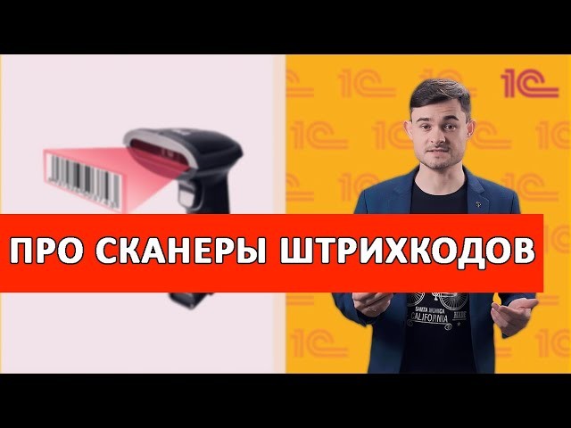 ПБУ: Про Сканеры Штрихкодов small - видео