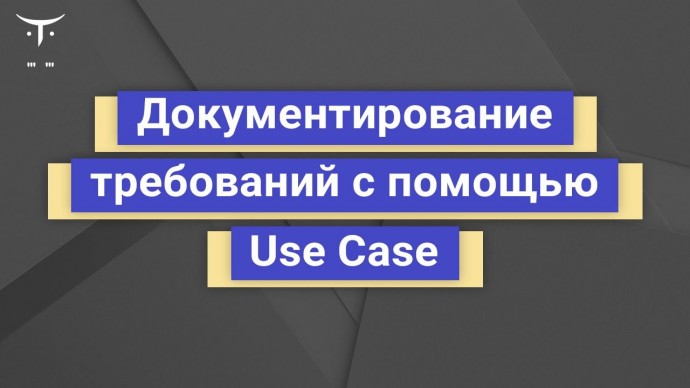 OTUS: Документирование требований с помощью Use Case // Бесплатный вебинар OTUS - видео -