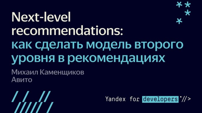 Академия Яндекса: Дзен-митап: Next-level recommendations — как сделать модель второго уровня в реком