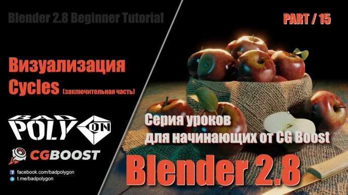 Графика: Blender 2.8 для начинающих - Визуализация Cycles (заключительная часть) | 15 - видео