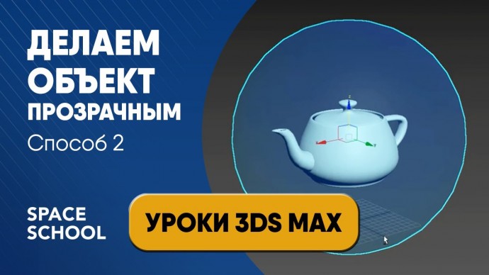 Графика: Как сделать объект прозрачным в 3d Max, степени прозрачности | 3ds Max - видео