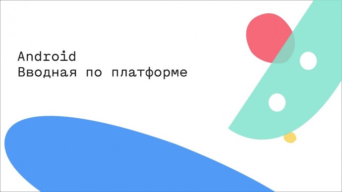 Академия Яндекса: Android Вводная по платформe - видео