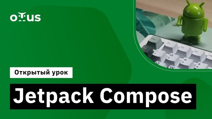 OTUS: Jetpack Compose // Демо-занятие курса «Android Developer. Professional» - видео -