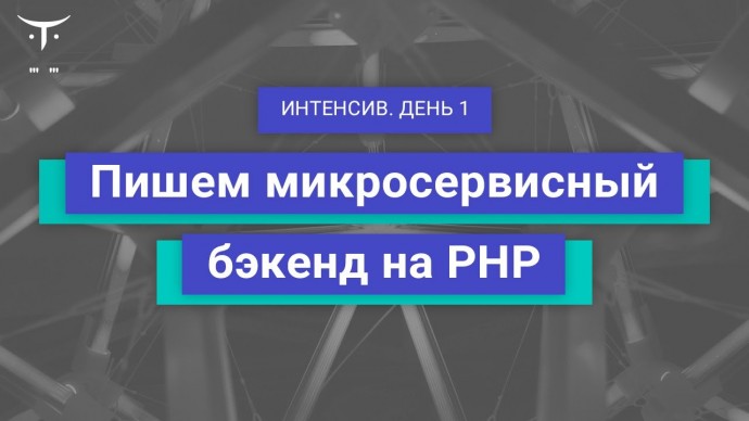 OTUS: Демо-занятие курса «PHP Developer Professional» - видео -