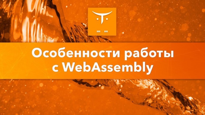 OTUS: Особенности работы с WebAssembly // Бесплатный урок OTUS - видео