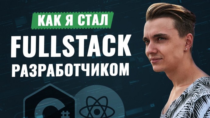 LoftBlog: Как я стал FULL STACK разработчиком / Стариченко Никита - видео