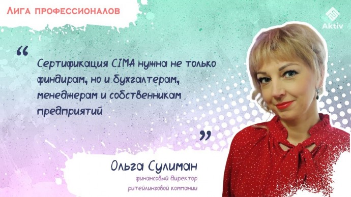 ПБУ: Ольга Сулиман: как сдать CIMA P1 на 119 баллов и перестать бояться экзаменов (видео) - видео