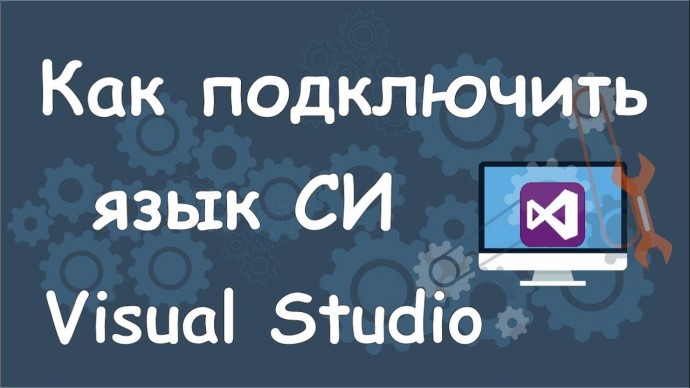 Графика: Как создать проект на языке си в Microsoft Visual Studio? - видео