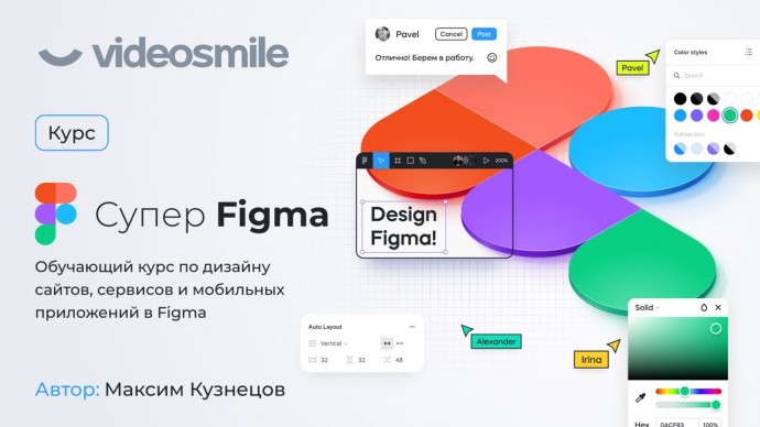 Графика: Курс «Супер Figma» от VideoSmile - видео