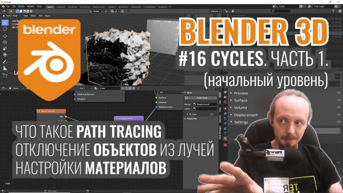 Графика: Blender 3D ► 16. Рендер в Cycles. Часть 1. - видео