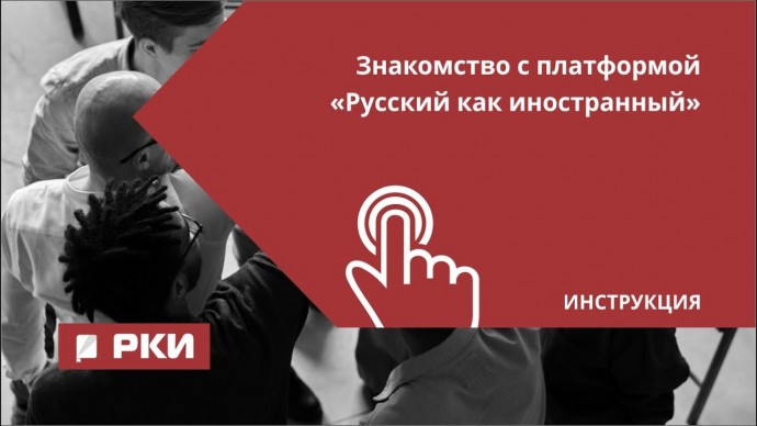 IPR MEDIA: Знакомство с платформой "Русский как иностранный"" - видео