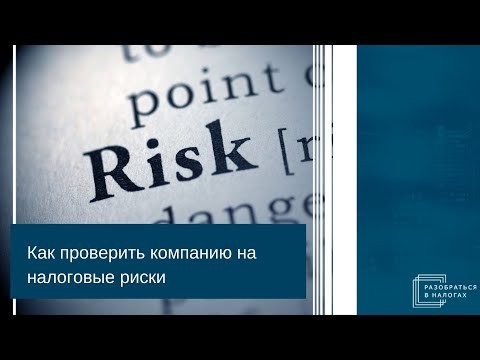 ПБУ: Как проверить компанию на налоговые риски - видео