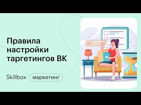 Skillbox: Как настраивать рекламу в ВКонтакте. Изучаем функционал кабинета - видео -