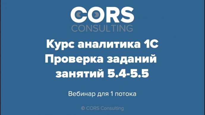 CORS consulting: Курс аналитика 1С. 1 поток. Разбор решенных заданий. 5.4-5.5 - видео