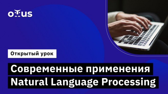 OTUS: Современные применения Natural Language Processing // «Natural Language Processing (NLP)» - ви