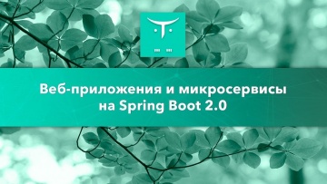 OTUS: Веб-приложения и микросервисы на Spring Boot 2.0 // бесплатный урок OTUS - видео