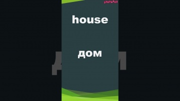 Зубрилка: House. Тренажер английских слов. #shorts - видео
