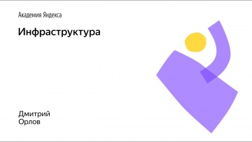 Академия Яндекса: Инфраструктура - видео