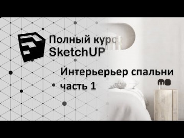 Графика: Полный курс по SketchUp - интерьер спальни. Часть 1 - работа с Proxy - видео