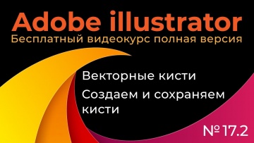 Графика: Adobe Illustrator Полный курс №17_2 Векторные кисти Создаем и сохраняем кисти - видео