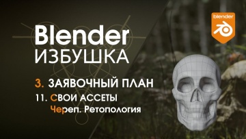 Графика: Blender Избушка ► 3.11. Заявочный план. Свои ассеты: череп - ретопология. - видео