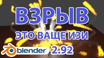 Графика: Как сделать взрыв в Blender 2.92 • Уроки на русском - видео