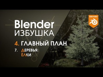 Графика: Blender Избушка ► 4.7. Главный план. Деревья: ёлки - видео