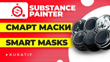 Графика: Substance painter смарт маски (smart masks) уроки для начинающих - видео