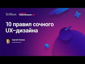 Skillbox: Правила сочного UX-дизайна: ТОП-10 - видео -