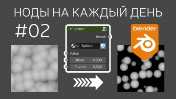 Графика: Blender Node Groups ► 02. Удобная замена ColorRamp для работы с масками и ЧБ текстурами. -