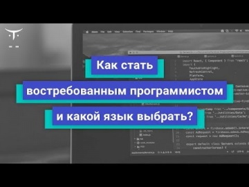 OTUS: «Как стать востребованным программистом и какой язык выбрать» - видео -