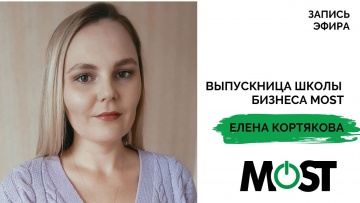 Копирайтер: Прямой эфир с выпускницей школы бизнеса MOST Еленой Кортяковой - видео