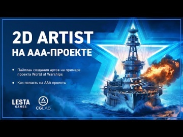 Графика: 2D Artist на AAA-проекте: Lesta Games в гостях у CG LAB - видео