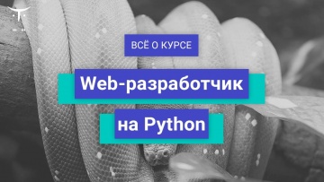 OTUS: Web-разработчик на Python // День открытых дверей OTUS - видео