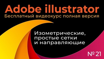 Графика: Adobe Illustrator Полный курс №21 Изометрические сетки и направляющие - видео