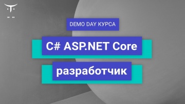 OTUS: Demo Day курса «C# ASP.NET Core разработчик» - видео