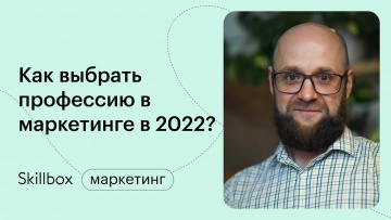 Skillbox: Тренды маркетинга 2022. Марафон по маркетингу - видео -