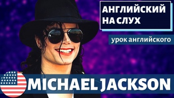Английский язык: АНГЛИЙСКИЙ НА СЛУХ - Michael Jackson (Майкл Джексон) - видео