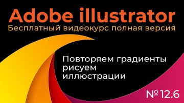 Графика: Adobe Illustrator Полный курс №12_6 Повторяем градиенты Рисуем иллюстрации - видео