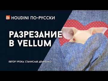 Графика: Урок Houdini "Разрезание в Vellum" - видео